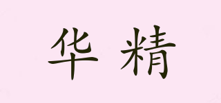 華精品牌logo