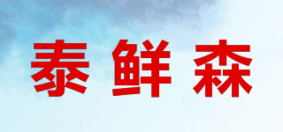 泰鮮森品牌logo