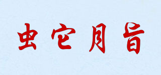 蟲它月旨品牌logo
