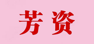 芳資品牌logo