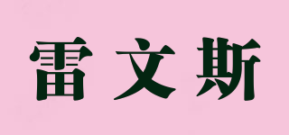 雷文斯品牌logo