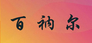 FSBAINAER/百衲爾品牌logo