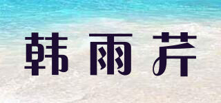韓雨芹品牌logo