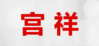 宮祥品牌logo