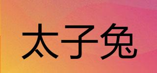 太子兔品牌logo