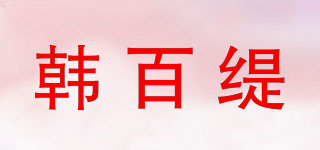 韓百緹品牌logo