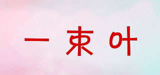 一束葉品牌logo