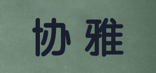 協(xié)雅品牌logo