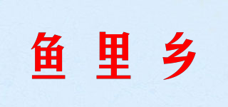 魚里鄉(xiāng)品牌logo