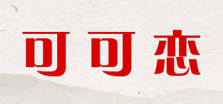 coclien/可可戀品牌logo