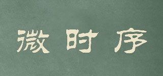 微時(shí)序品牌logo