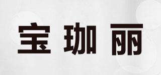 寶珈麗品牌logo