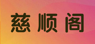 慈順閣品牌logo