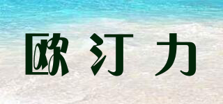歐汀力品牌logo