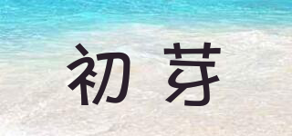 初芽品牌logo