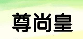 尊尚皇品牌logo