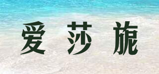 estania/愛(ài)莎旎品牌logo