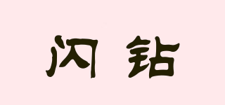 閃鉆品牌logo