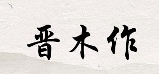 晉木作品牌logo