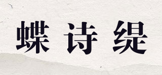 蝶詩緹品牌logo