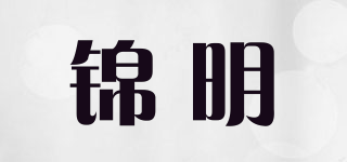 錦明品牌logo