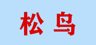 NS/松鳥品牌logo