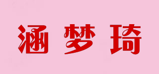 涵夢(mèng)琦品牌logo
