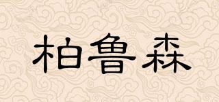 柏魯森品牌logo