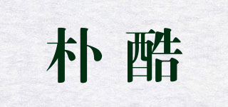 樸酷品牌logo