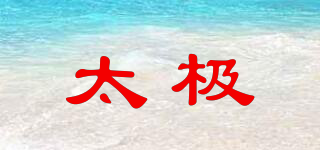 太極品牌logo