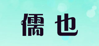 儒也品牌logo