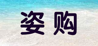 姿購品牌logo