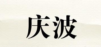 慶波品牌logo