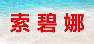 SOALBEIHAL/索碧娜品牌logo