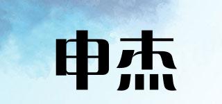 申杰品牌logo