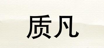 質(zhì)凡品牌logo
