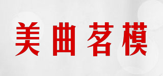 美曲茗模品牌logo