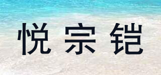 悅宗鎧品牌logo