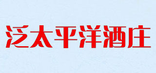 泛太平洋酒莊品牌logo