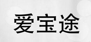 愛寶途品牌logo