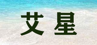 艾星品牌logo