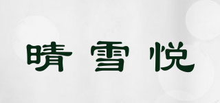 晴雪悅品牌logo