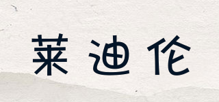 萊迪倫品牌logo