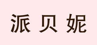 派貝妮品牌logo