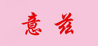 YitlyZiee/意茲品牌logo