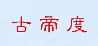 古帝度品牌logo