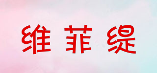 維菲緹品牌logo