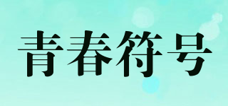 青春符號品牌logo