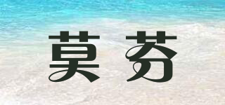 Muofanne/莫芬品牌logo
