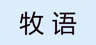 牧語品牌logo